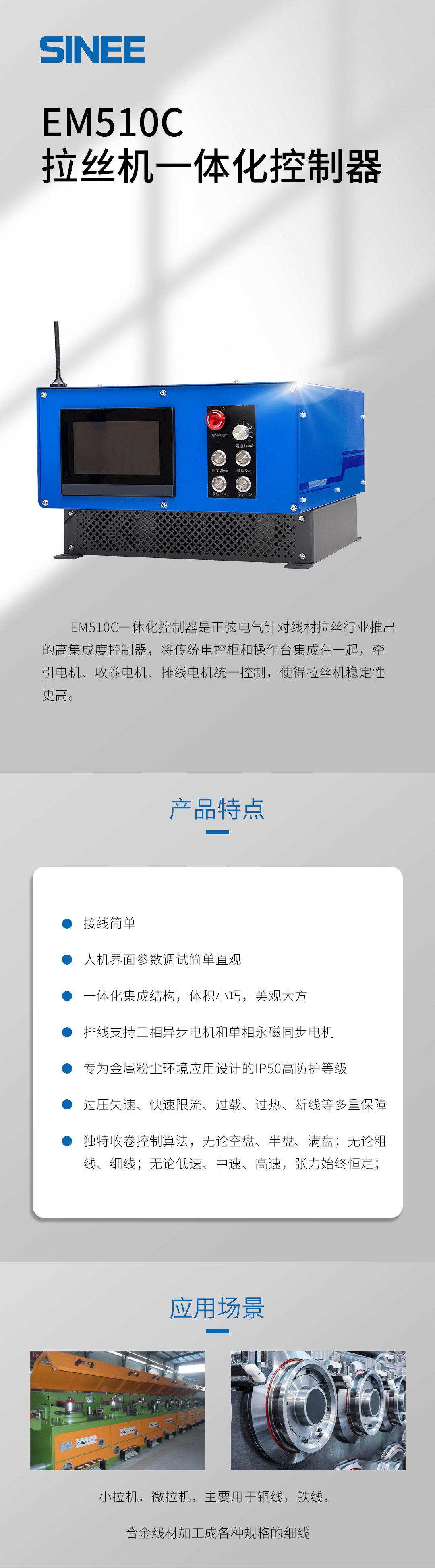 EM510C 拉丝机一体化控制器.jpg